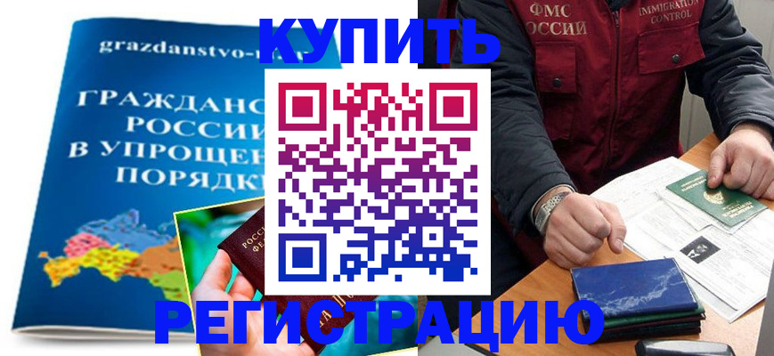 купить прописку в Ахтубинске