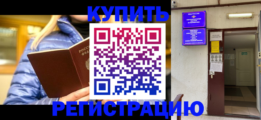 купить прописку в Ахтубинске